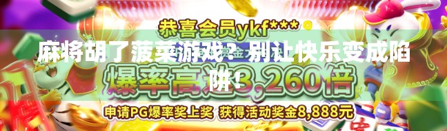 麻将胡了菠菜游戏?别让快乐变成陷阱! 麻将胡了菠菜游戏?别让快乐变成陷阱!