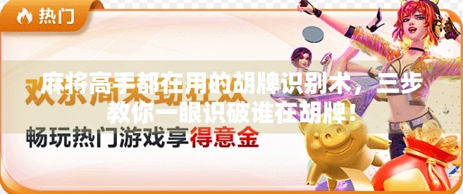 麻将高手都在用的胡牌识别术,三步教你一眼识破谁在胡牌!