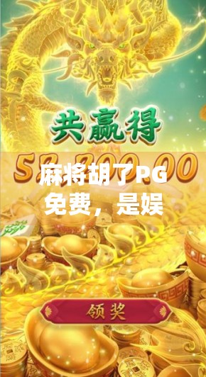 麻将胡了PG免费,是娱乐利器还是成瘾陷阱?深度解析这款上头游戏的真相