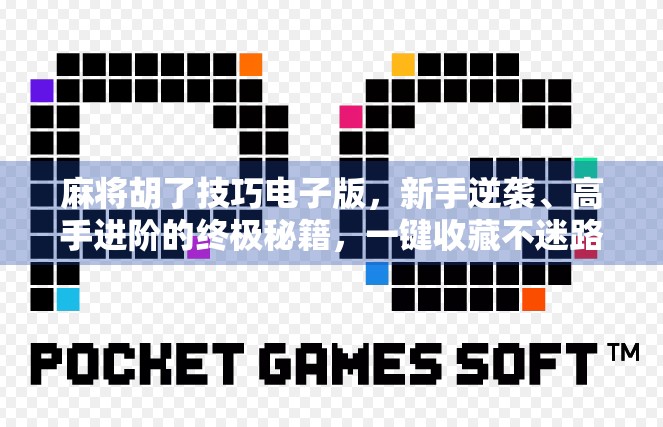 麻将胡了技巧电子版，新手逆袭、高手进阶的终极秘籍，一键收藏不迷路！