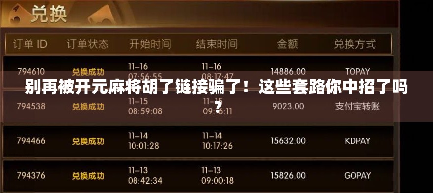 别再被开元麻将胡了链接骗了！这些套路你中招了吗？