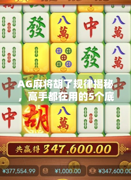 AG麻将胡了规律揭秘,高手都在用的5个底层逻辑,新手看完少走3年弯路!