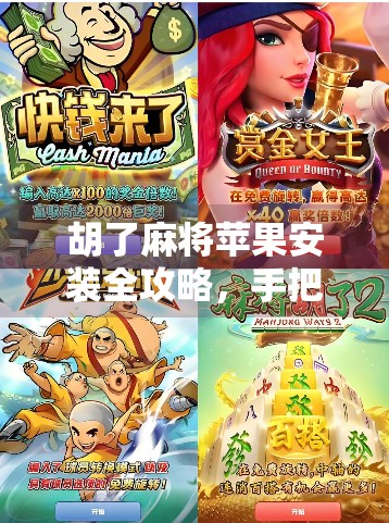 胡了麻将苹果安装全攻略,手把手教你轻松上手,畅玩经典牌局!