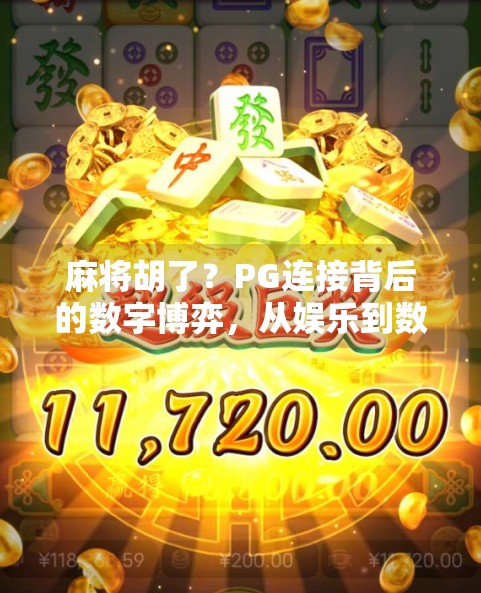 麻将胡了？PG连接背后的数字博弈，从娱乐到数据安全的冷思考