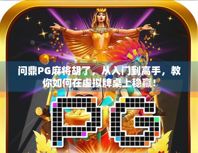 问鼎PG麻将胡了，从入门到高手，教你如何在虚拟牌桌上稳赢！