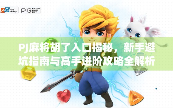 PJ麻将胡了入口揭秘,新手避坑指南与高手进阶攻略全解析! PJ麻将胡了入口揭秘,新手避坑指南与高手进阶攻略全解析!