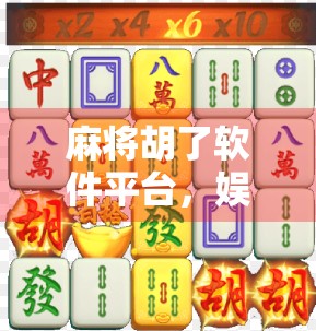 麻将胡了软件平台,娱乐与风险并存的数字博弈新战场 麻将胡了软件平台,娱乐与风险并存的数字博弈新战场