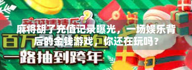 麻将胡了充值记录曝光，一场娱乐背后的金钱游戏，你还在玩吗？