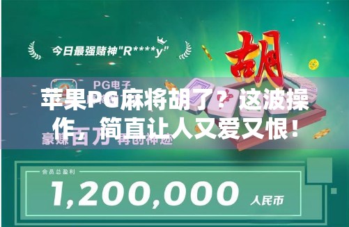 苹果PG麻将胡了？这波操作，简直让人又爱又恨！