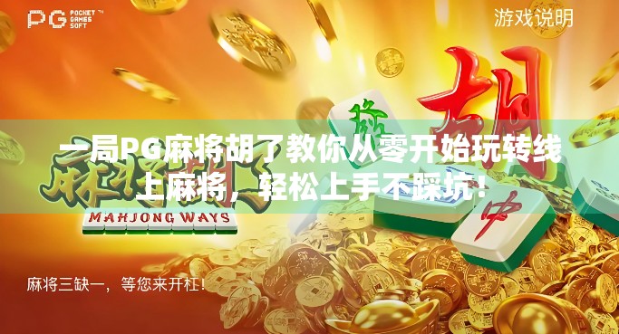 一局PG麻将胡了教你从零开始玩转线上麻将，轻松上手不踩坑！