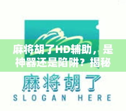 麻将胡了HD辅助，是神器还是陷阱？揭秘背后的游戏真相！