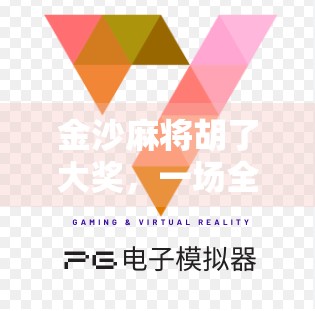 金沙麻将胡了大奖,一场全民狂欢背后的财富密码与人性博弈