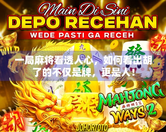 一局麻将看透人心，如何看出胡了的不仅是牌，更是人！