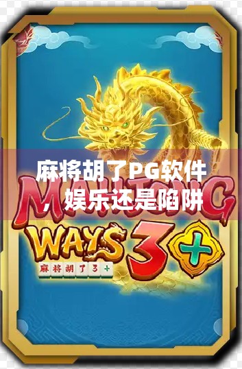 麻将胡了PG软件，娱乐还是陷阱？揭秘轻松赚钱背后的真相