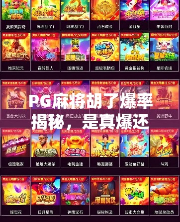 PG麻将胡了爆率揭秘,是真爆还是套路?新手必看避坑指南! PG麻将胡了爆率揭秘,是真爆还是套路?新手必看避坑指南!