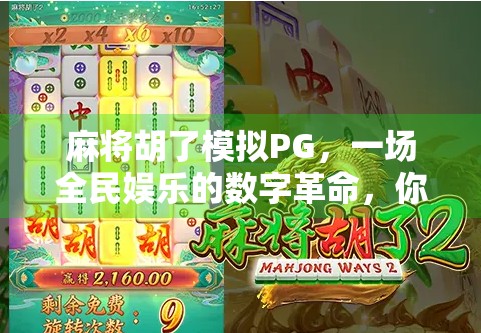 麻将胡了模拟PG，一场全民娱乐的数字革命，你玩过吗？