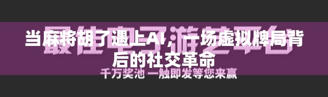 当麻将胡了遇上AI,一场虚拟牌局背后的社交革命