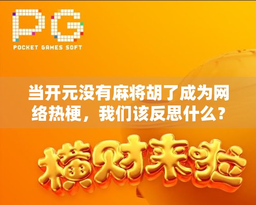 当开元没有麻将胡了成为网络热梗，我们该反思什么？