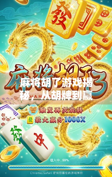 麻将胡了游戏揭秘,从胡牌到赢钱的底层逻辑,原来你一直玩错了!