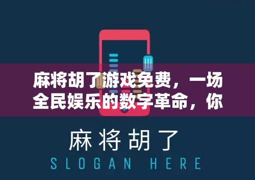 麻将胡了游戏免费，一场全民娱乐的数字革命，你真的准备好了吗？
