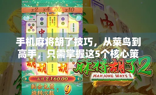 手机麻将胡了技巧，从菜鸟到高手，只需掌握这5个核心策略！