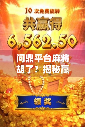 问鼎平台麻将胡了？揭秘赢钱背后的套路与真相！