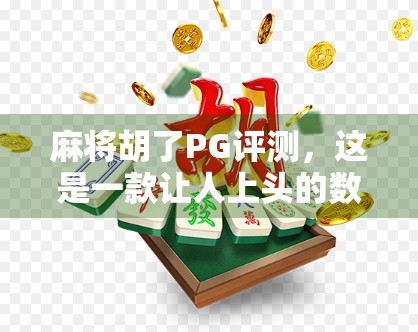 麻将胡了PG评测，这是一款让人上头的数字麻神？真实体验告诉你！
