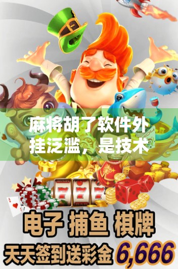 麻将胡了软件外挂泛滥，是技术漏洞还是人性的博弈？