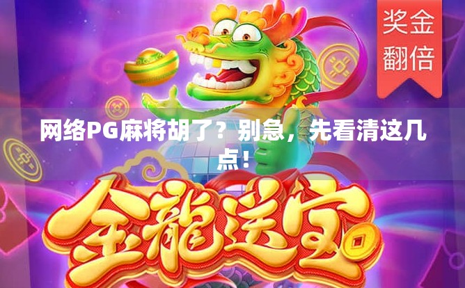 网络PG麻将胡了?别急,先看清这几点!