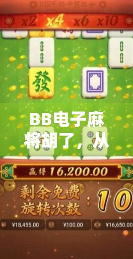 BB电子麻将胡了，从娱乐到成瘾，我们该如何理性看待这款魔性游戏？