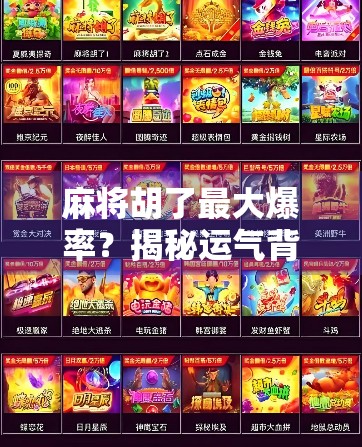 麻将胡了最大爆率？揭秘运气背后的数学逻辑与实战技巧！