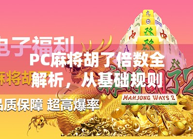PC麻将胡了倍数全解析，从基础规则到高阶技巧，让你轻松赢在起跑线！