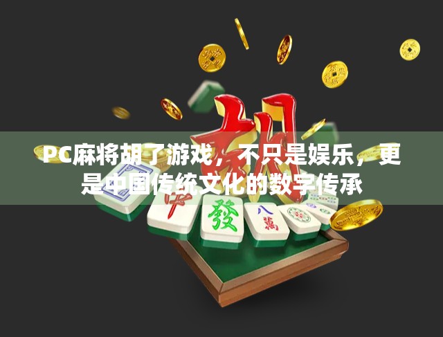 PC麻将胡了游戏，不只是娱乐，更是中国传统文化的数字传承