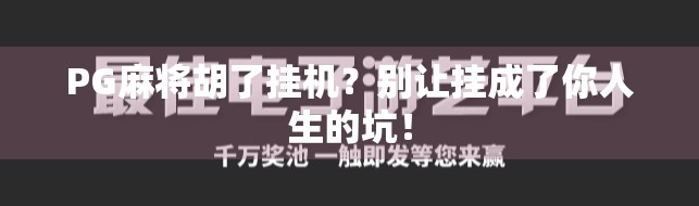 PG麻将胡了挂机？别让挂成了你人生的坑！