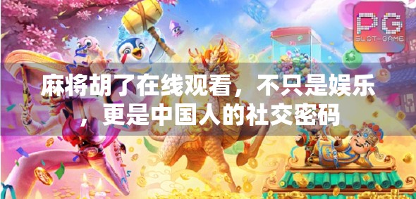 麻将胡了在线观看，不只是娱乐，更是中国人的社交密码