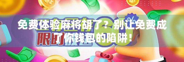 免费体验麻将胡了？别让免费成了你钱包的陷阱！