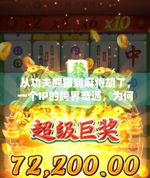 从功夫熊猫到麻将胡了,一个IP的跨界奇遇,为何让年轻人疯狂上头? 从功夫熊猫到麻将胡了,一个IP的跨界奇遇,为何让年轻人疯狂上头?