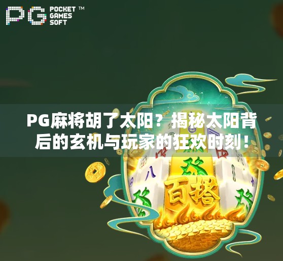 PG麻将胡了太阳?揭秘太阳背后的玄机与玩家的狂欢时刻! PG麻将胡了太阳?揭秘太阳背后的玄机与玩家的狂欢时刻!