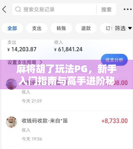 麻将胡了玩法PG，新手入门指南与高手进阶秘籍全解析！