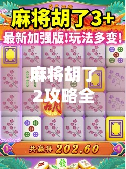 麻将胡了2攻略全解析，从新手入门到高手进阶，一文带你轻松吃胡！