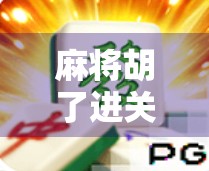麻将胡了进关空转,一场关于运气与心态的人生隐喻 麻将胡了进关空转,一场关于运气与心态的人生隐喻