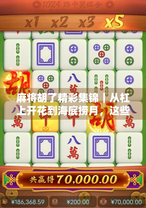 麻将胡了精彩集锦｜从杠上开花到海底捞月，这些瞬间让你笑出腹肌！