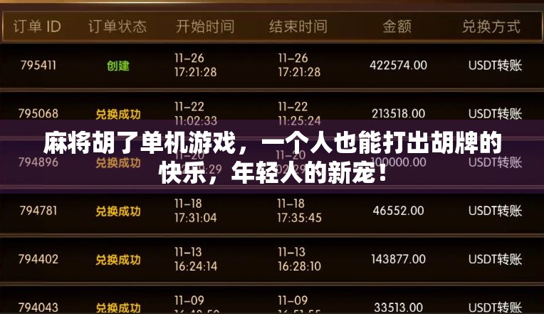 麻将胡了单机游戏,一个人也能打出胡牌的快乐,年轻人的新宠! 麻将胡了单机游戏,一个人也能打出胡牌的快乐,年轻人的新宠!