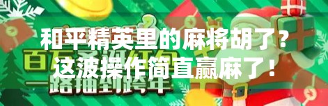 和平精英里的麻将胡了？这波操作简直赢麻了！