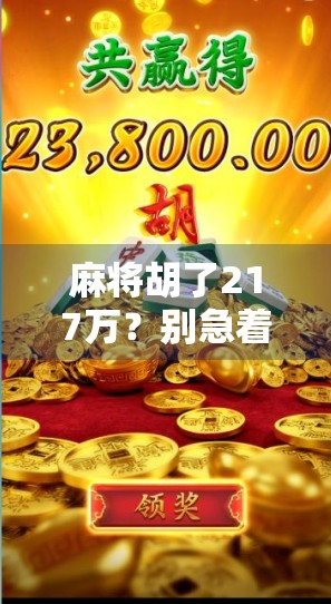 麻将胡了217万？别急着羡慕，这背后藏着多少你不知道的赌局真相！