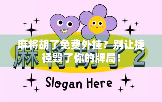 麻将胡了免费外挂?别让捷径毁了你的牌局! 麻将胡了免费外挂?别让捷径毁了你的牌局!
