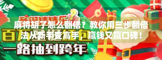 麻将胡了怎么翻倍？教你用三步翻倍法从新手变高手，赢钱又赢口碑！