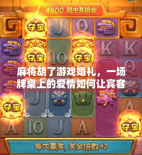 麻将胡了游戏婚礼，一场牌桌上的爱情如何让宾客笑出眼泪？