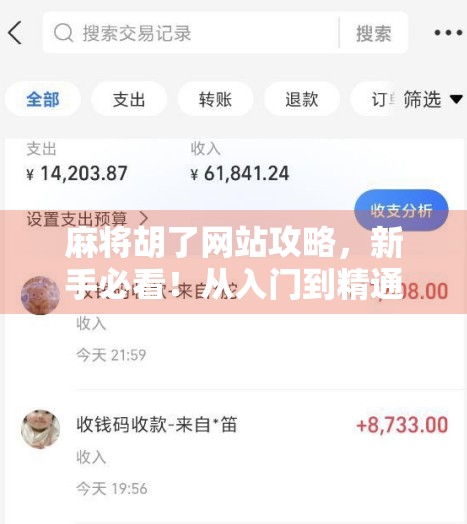 麻将胡了网站攻略，新手必看！从入门到精通，轻松上分不翻车！