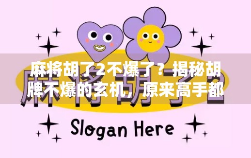 麻将胡了2不爆了？揭秘胡牌不爆的玄机，原来高手都在用这3个秘诀！